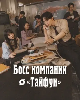 Постер Семья Тайфун / Босс компании «Тайфун» (2025)