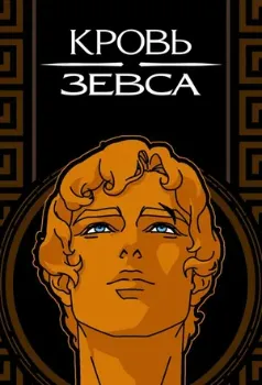 Постер Кровь Зевса 3 сезон