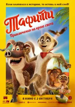 Постер Тафити. Приключения на краю света (2025)