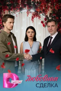 Постер Любовная сделка (2025)