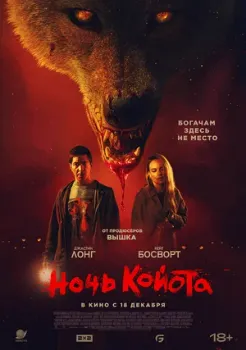 Постер Ночь койота (2025)