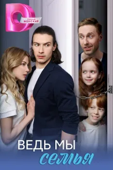 Постер Ведь мы семья (2025)