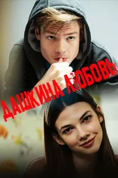 Постер Дашкина любовь (2024)