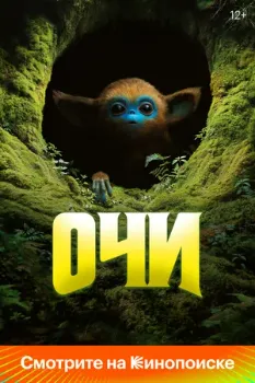 Постер Очи (2025)