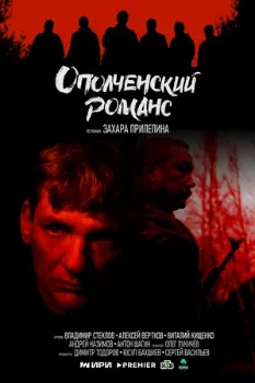 Постер Ополченский романс (2025)
