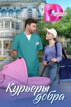 Постер Курьеры добра (2024)