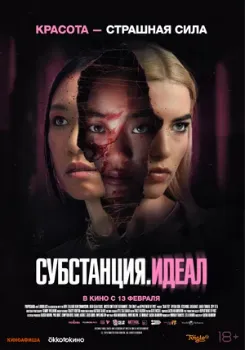 Постер Субстанция: Идеал (2024)