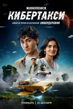 Постер Кибертакси (2024)