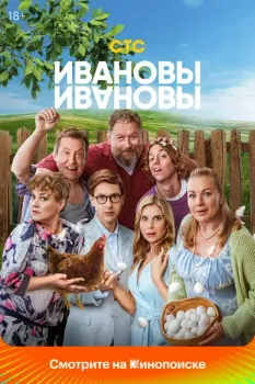Постер Ивановы-Ивановы 8 сезон