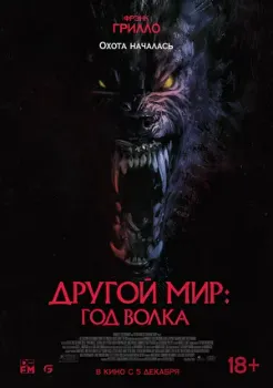 Постер Другой мир: Год волка (2024)