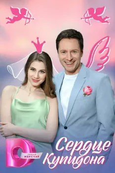 Постер Сердце Купидона (2024)