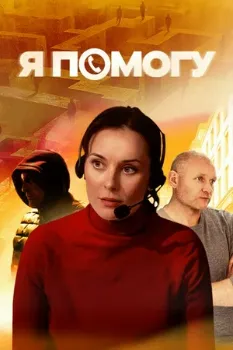 Постер Я помогу (2024)