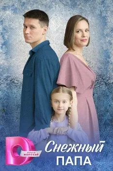 Постер Снежный папа (2025)