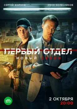 Постер Первый отдел 4 сезон