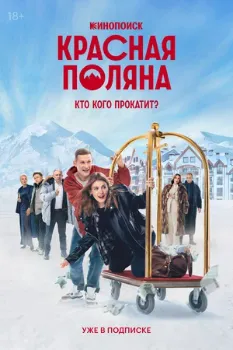 Постер Красная Поляна (2024)
