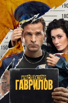 Постер Инспектор Гаврилов 2 сезон