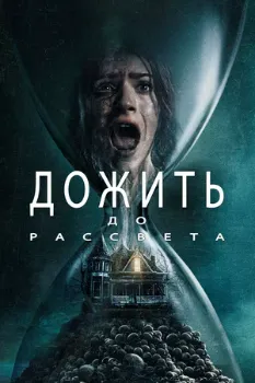 Постер Дожить до рассвета (2025)