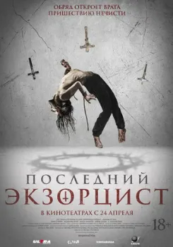 Постер Последний экзорцист (2025)