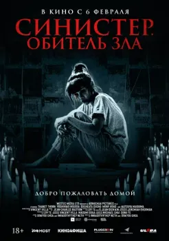Постер Синистер. Обитель зла (2024)