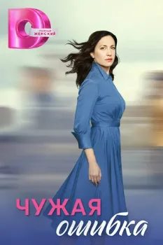 Постер Чужая ошибка (2024)
