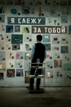 Постер Я слежу за тобой (2024)