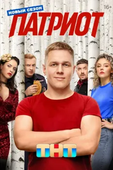Постер Патриот 4 сезон