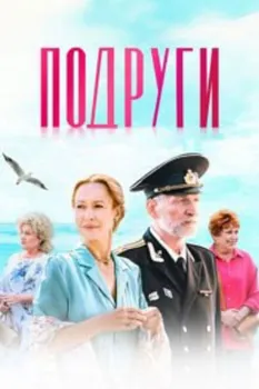 Постер Подруги (2024)