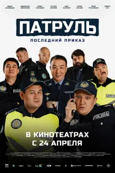 Постер Патруль 2. Последний приказ (2025)