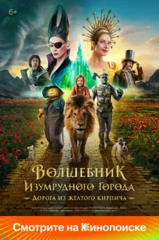 Постер Волшебник Изумрудного города. Дорога из жёлтого кирпича (2024)