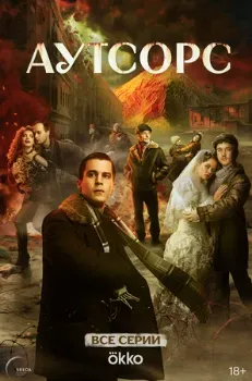 Постер Аутсорс (2025)