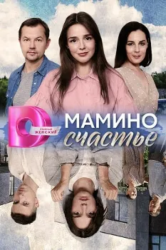 Постер Мамино счастье (2024)