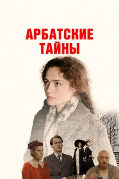 Постер Арбатские тайны (2024)