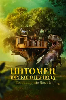 Постер Питомец Юрского периода. Возвращение домой (2024)