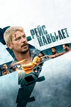 Постер Рейс навылет (2024)