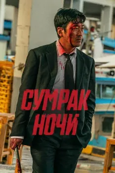 Постер Сломленный / Сумрак ночи (2025)