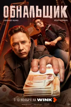 Постер Обнальщик (2025)