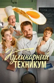 Постер Кулинарный техникум (2025)