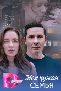 Постер Моя чужая семья (2025)