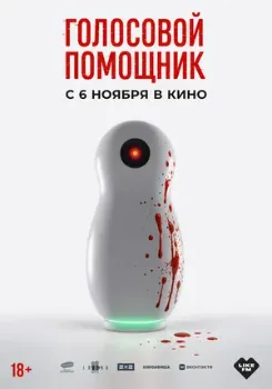 Постер Голосовой помощник (2025)