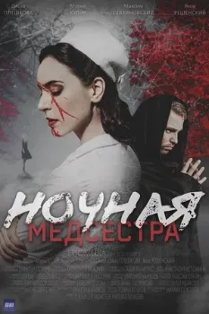 Постер Ночная медсестра (2025)