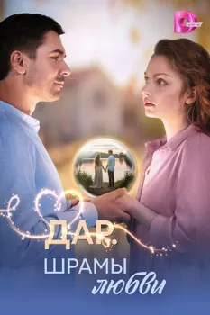 Постер Дар. Шрамы любви (2025)