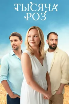 Постер Тысяча роз (2025)