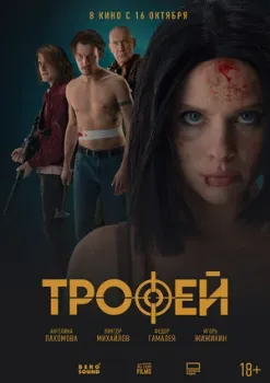Постер Трофей (2025)
