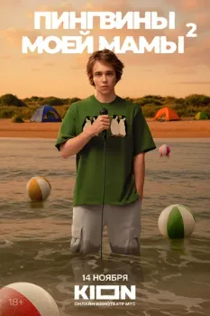 Постер Пингвины моей мамы 2 сезон
