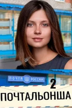 Постер Почтальонша 2 сезон (2025)