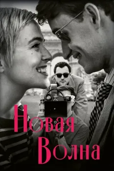 Постер Новая волна (2025)