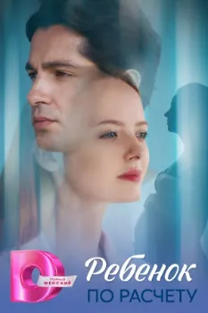 Постер Ребёнок по расчету (2025)