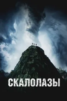 Постер Скалолазы (2025)
