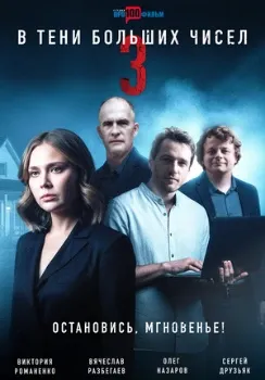Постер В тени больших чисел 3 сезон (2025)