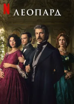 Постер Леопард (2025)
